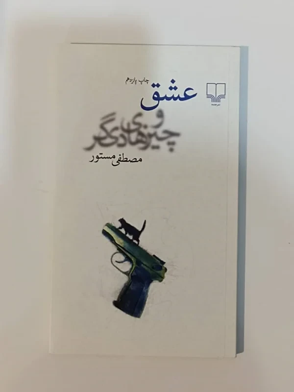 کتاب عشق و چیزهای دیگر اثر مصطفی مستور