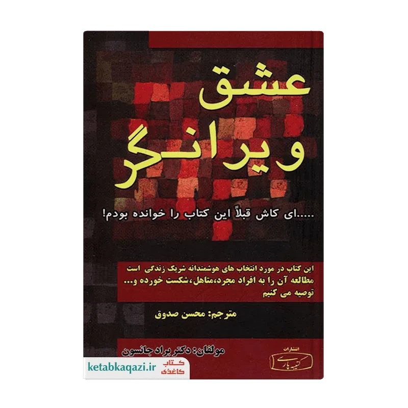 کتاب عشق ویرانگر