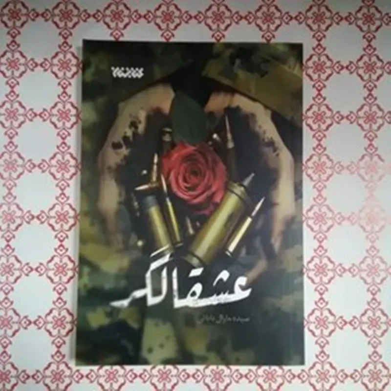 کتاب عشقالگر نویسنده سیده مارال بابائی