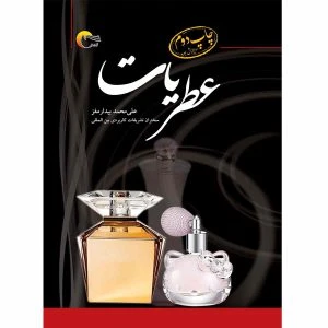 کتاب عطریات