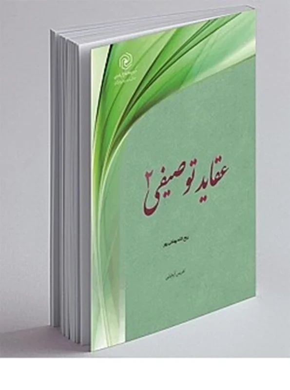 کتاب عقاید توصیفی جلد ۲