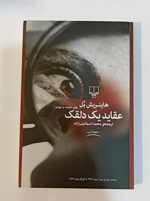 کتاب عقاید یک دلقک اثر هاینریش بل نشر چشمه