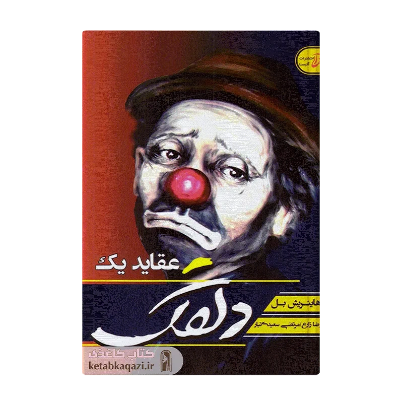 کتاب عقاید یک دلقک