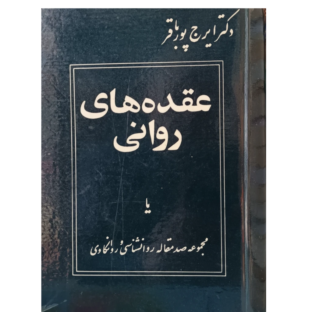 کتاب عقده های روانی . دکتر ایرج پور باقر