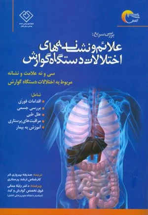 کتاب علائم و نشانه های اختلالات دستگاه گوارش