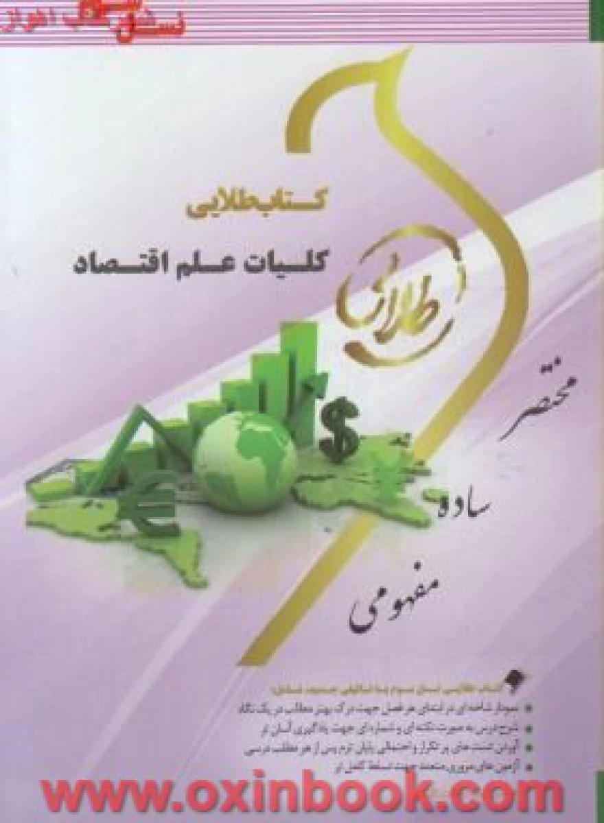 کتاب علم اقتصاد ( راهنمای کتاب پیام نور ) / نشرطلایی پویندگان دانشگاه