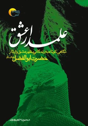 کتاب علمدارعشق