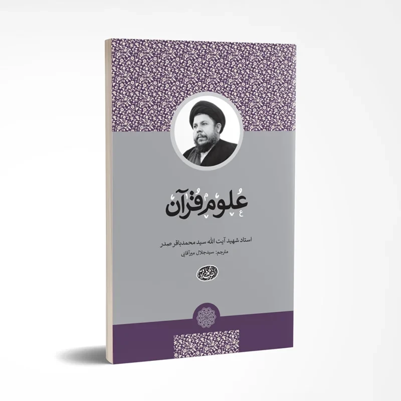 کتاب علوم قرآن نویسنده سید محمد باقر صدر