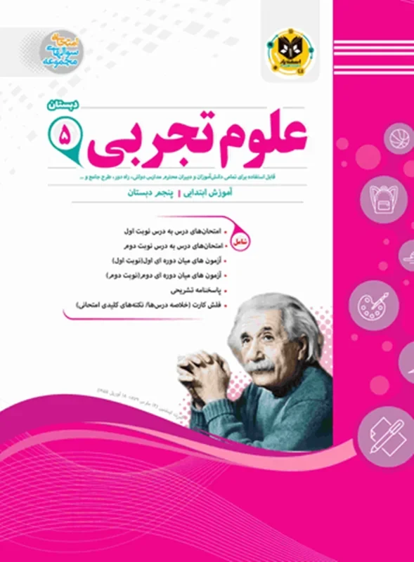 کتاب علوم پنجم ابتدایی- اسفندیار