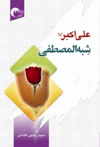 کتاب علي اكبر شبه المصطفی