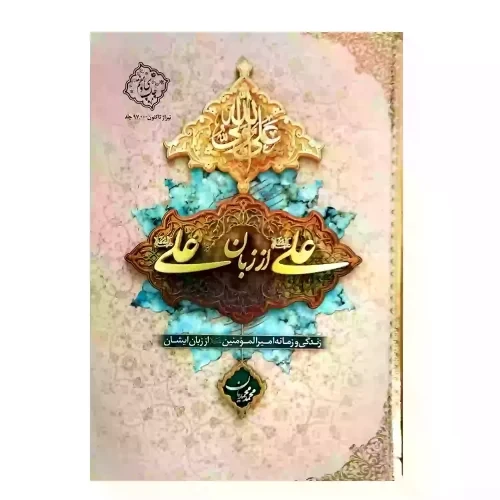کتاب علی از زبان علی سلفون-معارف کد 103839