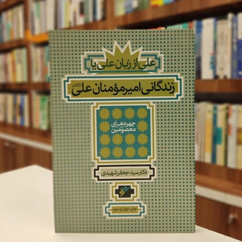 کتاب علی از زبان علی یا زندگانی امیرمومنان علی علیه السلام