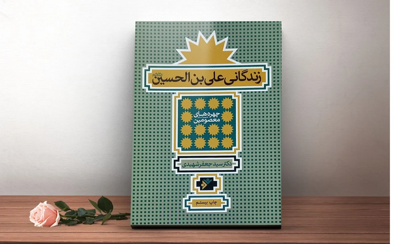 کتاب علی بن الحسین علیه السلام نویسنده دکتر سید جعفر شهیدی