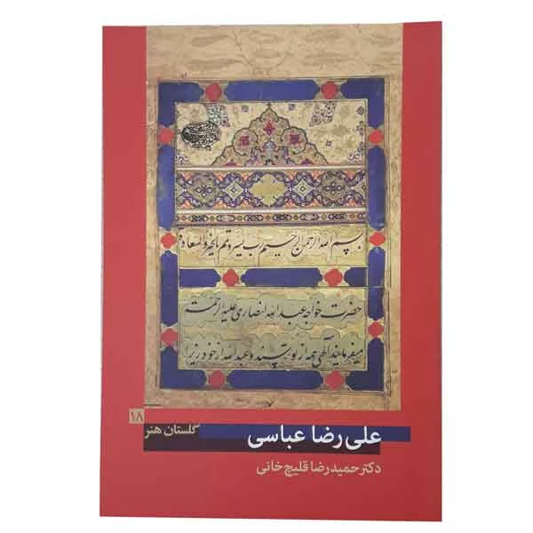 کتاب علی رضا عباسی (گلستان هنر 18)