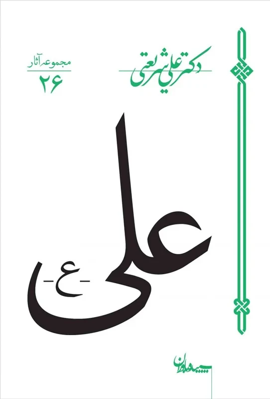 کتاب علی نویسنده دکتر علی شریعتی