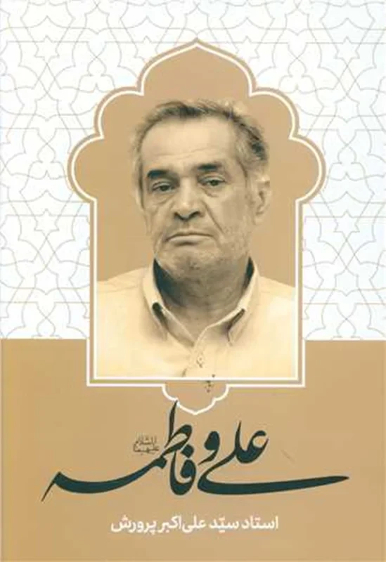 کتاب علی و فاطمه نویسنده استاد سیدعلی اکبر پرورش