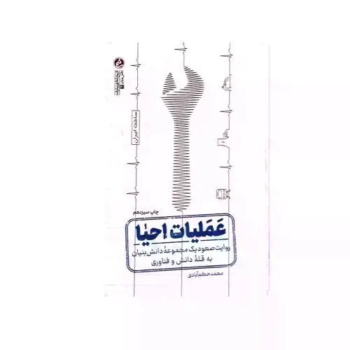 کتاب عملیات احیا-روایت صعود یک مجموعه دانش‌بنیان به قلۀ دانش و فناوری-راه یار کد 103927