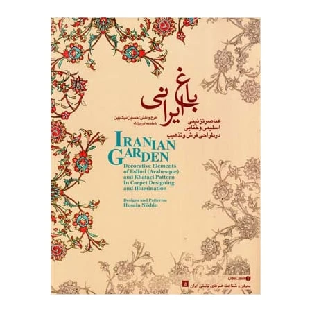 کتاب عناصر تزئینی اسلیمی و ختایی در طراحی فرش و تذهیب