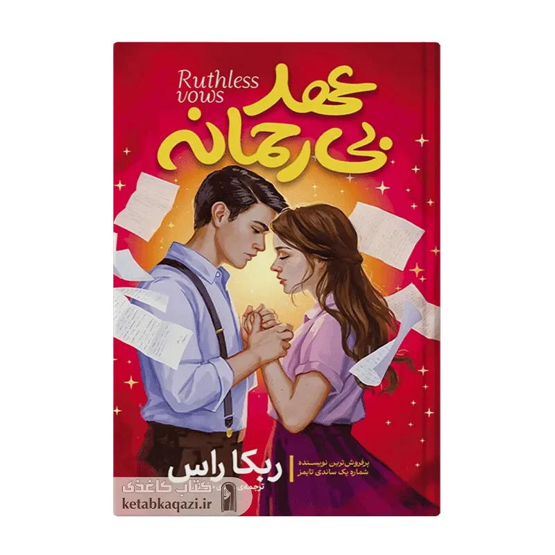 کتاب عهد بی رحمانه