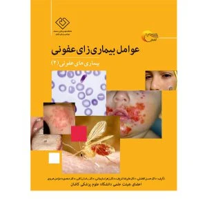 کتاب عوامل بیماری زای عفونی – بیماری‌های عفونی2