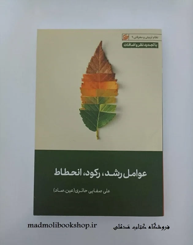 کتاب عوامل رشد، رکود، انحطاط نویسنده علی صفایی حائری (عین. صاد)
