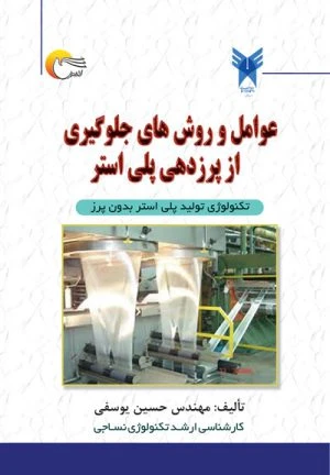 کتاب عوامل و روش های جلوگیری از پرزدهی پلی استر