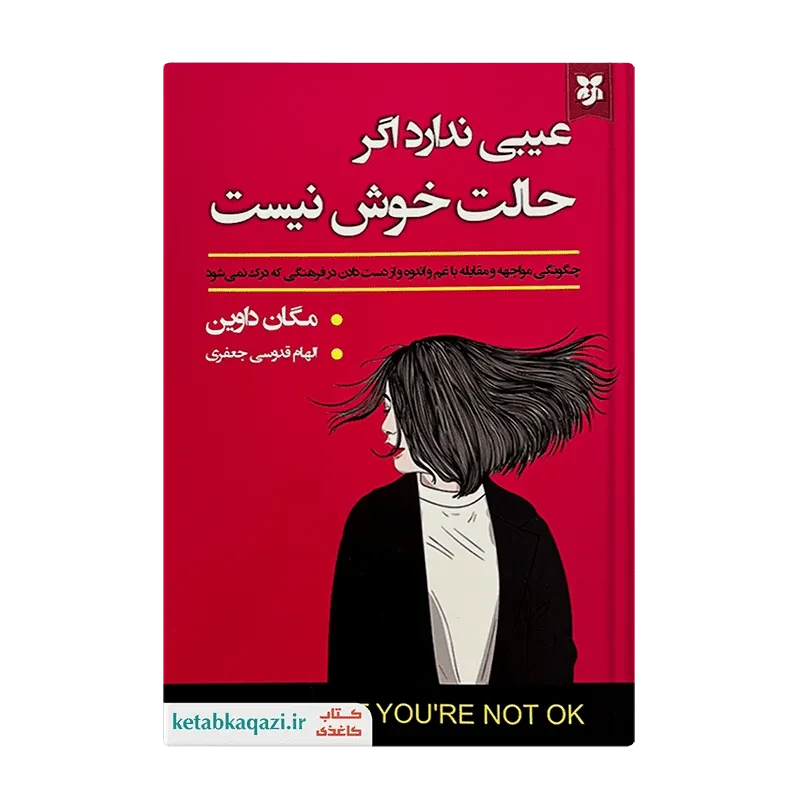 کتاب عیبی ندارد اگر حالت خوش نیست