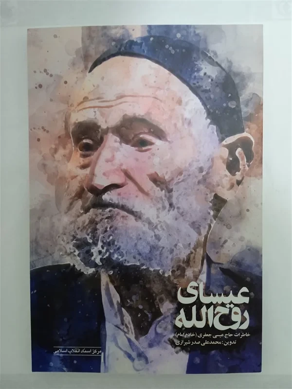 کتاب عیسای روح الله نویسنده محمدعلی صدر شیرازی