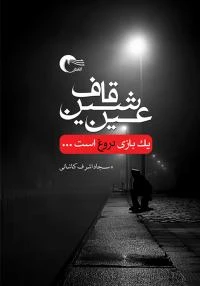کتاب عین شین قاف یک بازی دروغ است