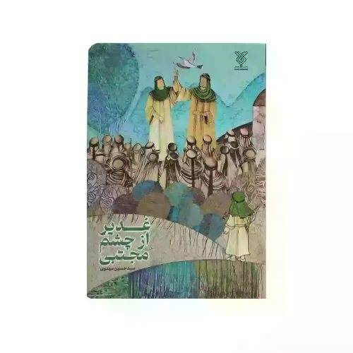 کتاب غدیر از چشم مجتبی-جمال- کد 103988