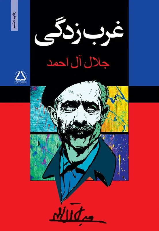 کتاب غرب‌زدگی نویسنده جلال آل احمد