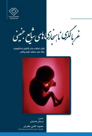 کتاب غربالگری ناهنجاری شایع جنینی