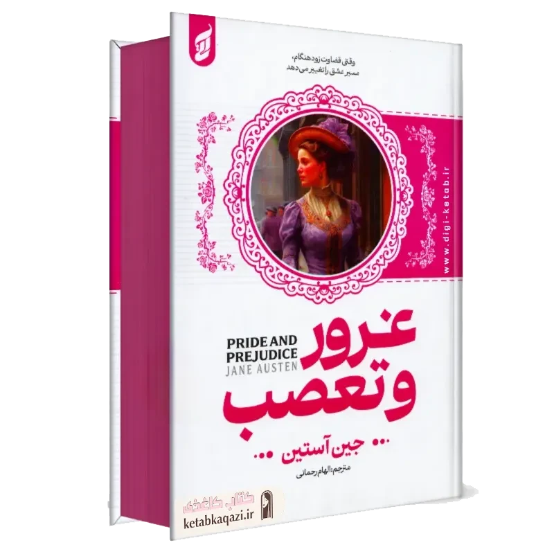 کتاب غرور و تعصب