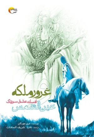 کتاب غرورملکه وافسانه عشق سوزناک