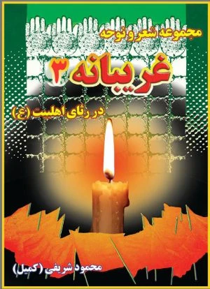 کتاب غريبانه 3