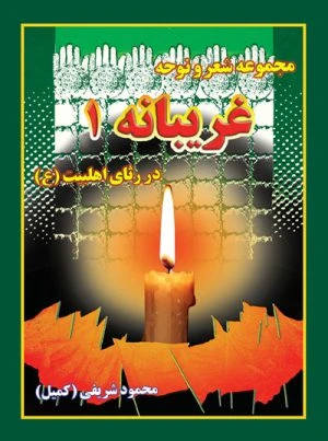 کتاب غریبانه 1