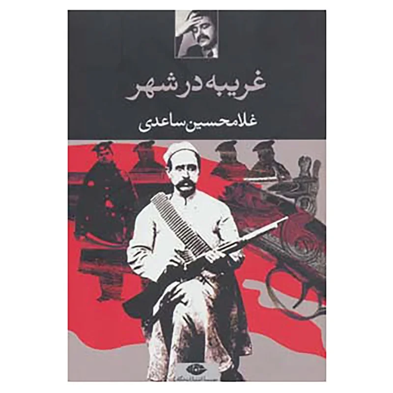 کتاب غریبه در شهر نویسنده غلامحسین ساعدی