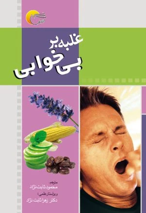 کتاب غلبه بر انواع بي خوابي