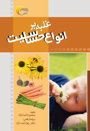 کتاب غلبه بر انواع حساسيت