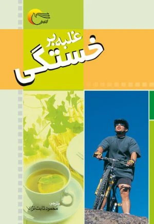 کتاب غلبه بر خستگی