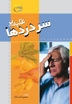 کتاب غلبه بر سر دردها