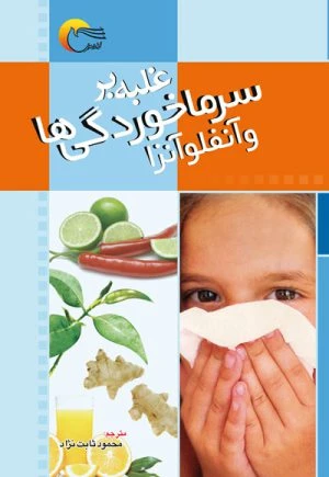 کتاب غلبه بر سرما خوردگی ها و آنفولانزا
