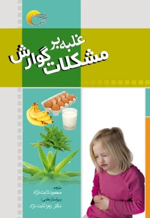 کتاب غلبه بر مشکلات گوارش