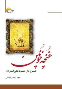 کتاب غنچه خونين