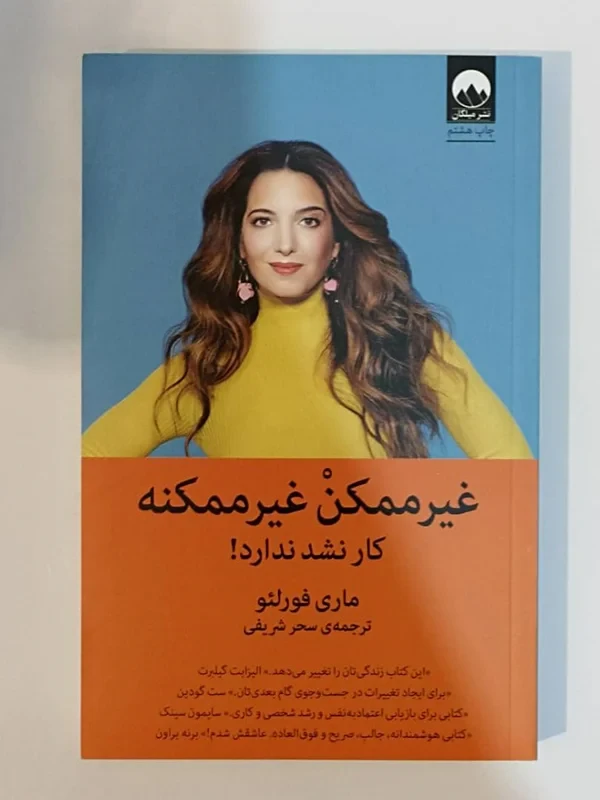 کتاب غیر ممکن غیرممکنه اثر ماری فورلئو نشر میلکان