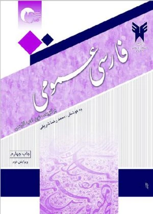 کتاب فارسی عمومی