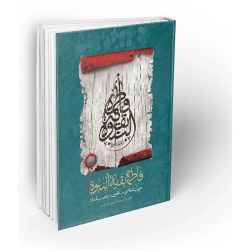 کتاب فاطمه بقیة النبوه؛ جریان‌شناسی منافقین در غصب فدک
