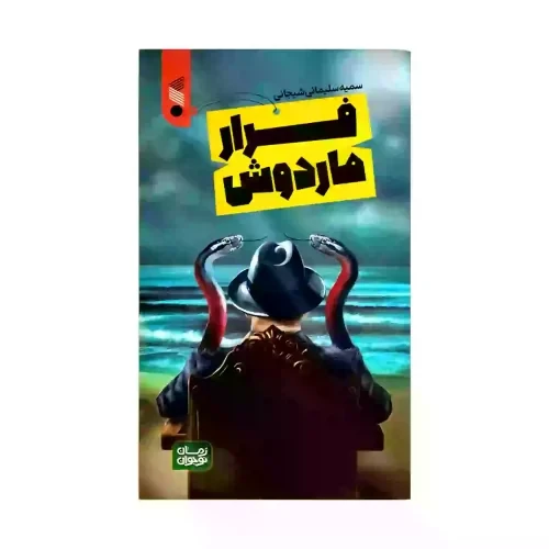 کتاب فرار ماردوش-رمان نوجوان-سمیه سلیمانی-بین الملل کد 104017