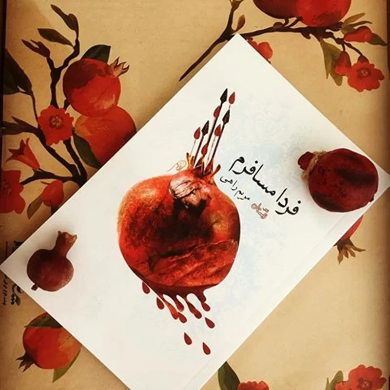 کتاب فردا مسافرم نویسنده مریم راهی