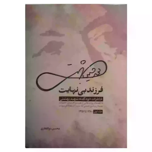 کتاب فرزند بی نهایت-خاطرات خود گفته شهید بهشتی جلد اول-واژه پرداز کد 104327